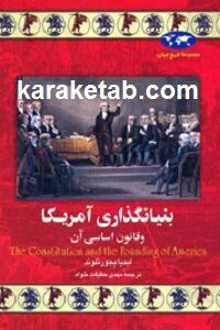 بنیانگذاری آمریکا و قانون اساسی آن