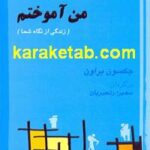 من آموختم