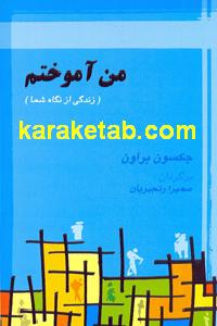 من آموختم