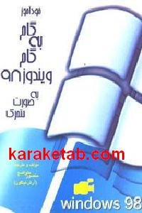 خود آموز ینوز 98 به صورت متحرک