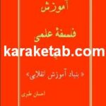 کتاب آموزش فلسفه علمی یا بنیاد آموزش انقلابی