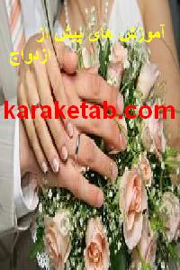 کتاب آموزش های پیش از ازدواج