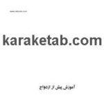 کتاب آموزش پیش از ازدواج