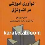 نوآوری آموزشی در اندونزی