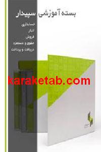 بسته آموزشی سپیدار