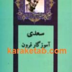 سعدی آموزگار قرون