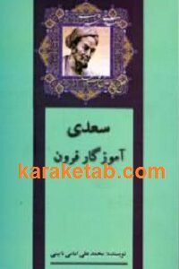 سعدی آموزگار قرون