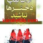 از آن تیپ دخترها نباشید