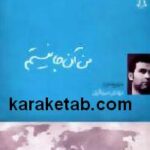 من آن جا نیستم
