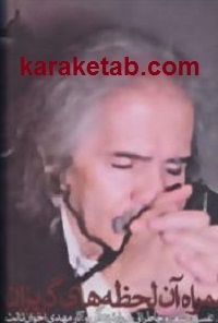 همراه آن لحظه های گریزان