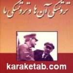 تروتسکی آن ها و تروتسکی ما