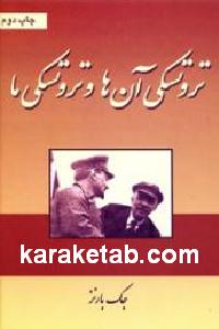 تروتسکی آن ها و تروتسکی ما