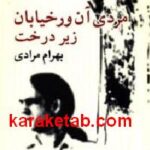 مردی آن ور خیابان زیر درخت