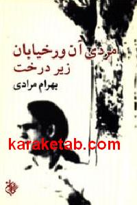 مردی آن ور خیابان زیر درخت