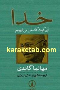 خدا آن گونه که من می فهمم