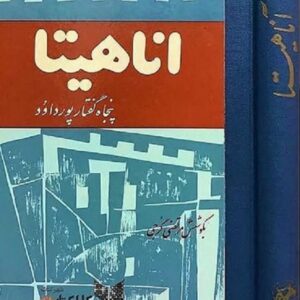 آناهیتا پنجاه گفتار پورداود