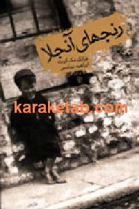 رنجهای آنجلا