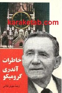 خاطرات آندری گرومیکو