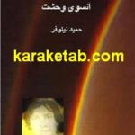 کتاب آنسوی وحشت