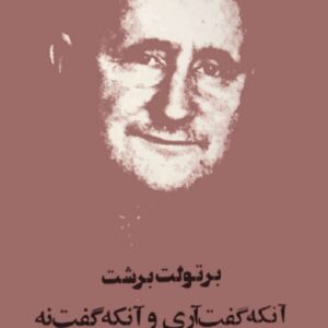 آنکه گفت آری و آنکه گفت نه