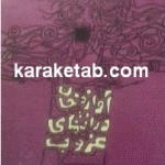 آوازه خان در انتهای غروب