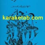 کتاب آواز پر جبرئیل
