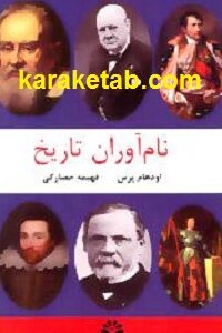 نام آوران تاریخ