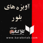 آویزه های بلور