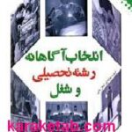 انتخاب آگاهانه