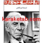 کتاب آیا خدایی وجود دارد