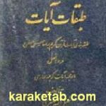 طبقات آیات