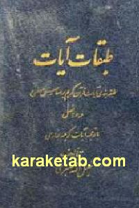 طبقات آیات