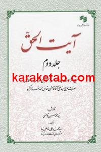 کتاب آیت الحق