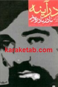 در آینه