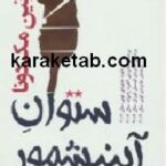ستوان آینیشمور