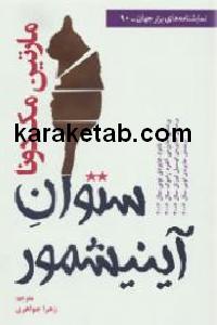 ستوان آینیشمور