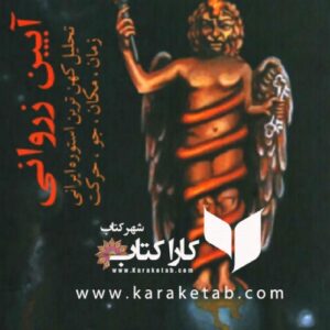 آیین زروانی