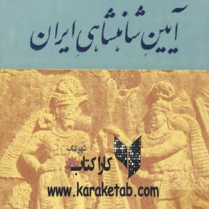 آیین شاهنشاهی ایران