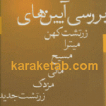 بررسی آیین های زرتشت کهن
