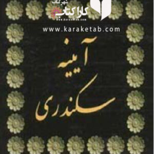 آیینه سکندری