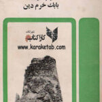 ابر مرد، ابر حما‌سه‌ با‌بک‌ خرم دین