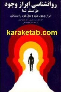 روانشناسی ابراز وجود