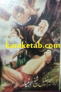 ابراهیم خلیل شیخ الانبیاء