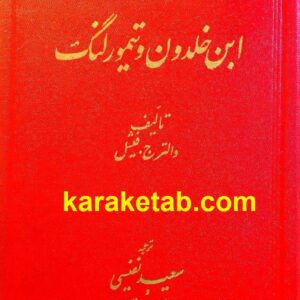 ابن خلدون و تیمور لنگ