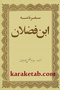 سفرنامه ابن فضلان