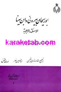 کتاب ابوریحان بیرونی و ابن سینا