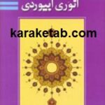 انوری ابیوردی