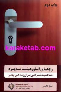 رازهای اتاق هیئت مدیره