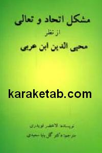 مشکل اتحاد و تعالی