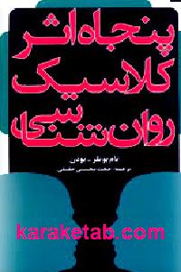 20اثر20کلاسیک20روان20شناسی.jpg